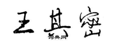 曾慶福王其密行書個性簽名怎么寫