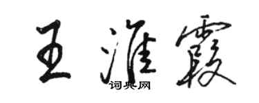 駱恆光王淮霞行書個性簽名怎么寫