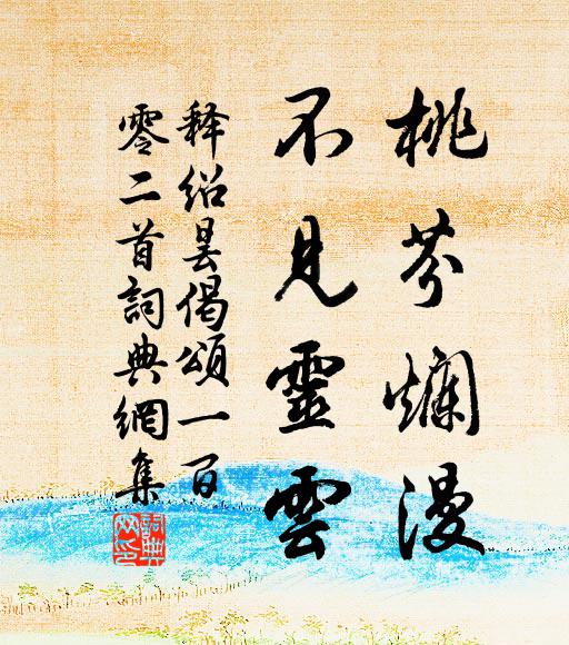 浩浩塵中，善能垂手 詩詞名句