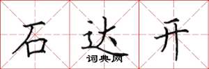 田英章石達開楷書怎么寫