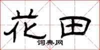 曾慶福花田隸書怎么寫