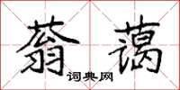 袁強蓊藹楷書怎么寫