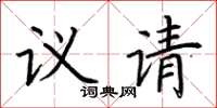 荊霄鵬議請楷書怎么寫