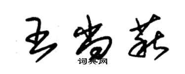 朱錫榮王尚萩草書個性簽名怎么寫