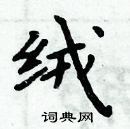 周炳元寫的硬筆楷書絨