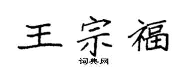 袁強王宗福楷書個性簽名怎么寫