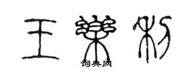 陳聲遠王樂利篆書個性簽名怎么寫