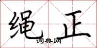 荊霄鵬繩正楷書怎么寫