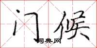 侯登峰門候楷書怎么寫