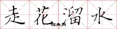 黃華生走花溜水楷書怎么寫