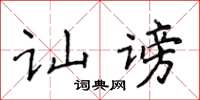 侯登峰訕謗楷書怎么寫
