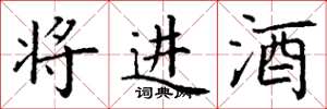 丁謙將進酒楷書怎么寫