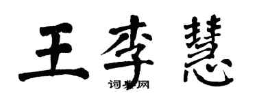 翁闓運王李慧楷書個性簽名怎么寫