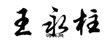 胡問遂王永柱行書個性簽名怎么寫