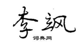 曾慶福李颯行書個性簽名怎么寫
