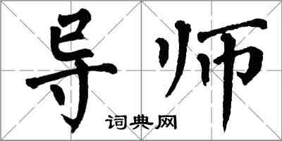 翁闓運導師楷書怎么寫