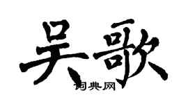 翁闓運吳歌楷書個性簽名怎么寫
