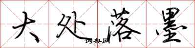 荊霄鵬大處落墨行書怎么寫