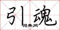 荊霄鵬引魂楷書怎么寫