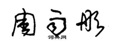 朱錫榮周雨彤草書個性簽名怎么寫