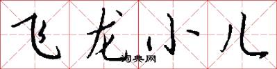 飛龍小兒怎么寫好看