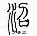 余巨力寫的硬筆篆書沼