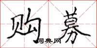 侯登峰購募楷書怎么寫