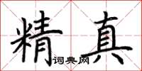 荊霄鵬精真楷書怎么寫