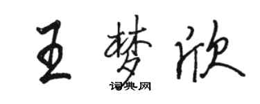 駱恆光王夢欣行書個性簽名怎么寫