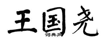 翁闓運王國堯楷書個性簽名怎么寫
