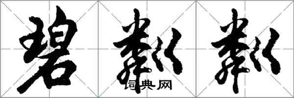 胡問遂碧粼粼行書怎么寫