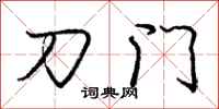 龐中華刀門行書怎么寫