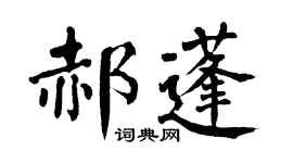 翁闓運郝蓬楷書個性簽名怎么寫