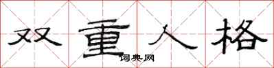范連陞雙重人格隸書怎么寫