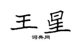 袁強王星楷書個性簽名怎么寫