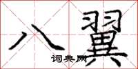 龐中華八翼楷書怎么寫