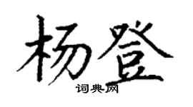 丁謙楊登楷書個性簽名怎么寫