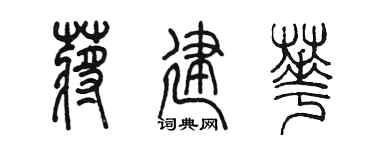 陳墨蔣建華篆書個性簽名怎么寫