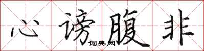 田英章心謗腹非楷書怎么寫