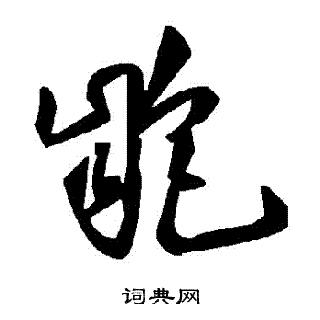 膓草書書法_膓字書法_草書字典