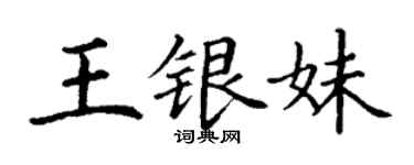 丁謙王銀妹楷書個性簽名怎么寫