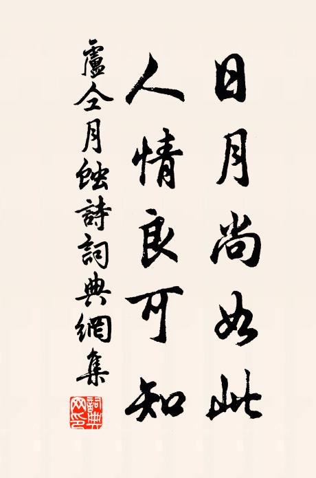 穆然徵上瑞,彬若輯明廷 詩詞名句