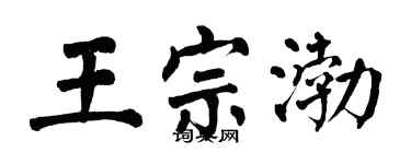 翁闓運王宗渤楷書個性簽名怎么寫
