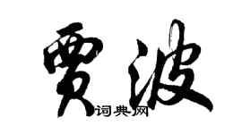 胡問遂賈波行書個性簽名怎么寫