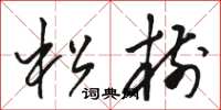駱恆光松樹草書怎么寫