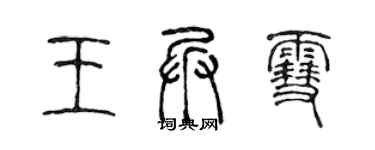 陳聲遠王兵雪篆書個性簽名怎么寫