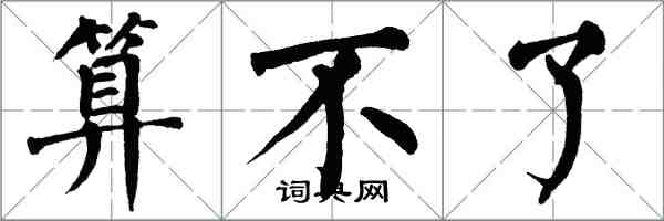 翁闓運算不了楷書怎么寫