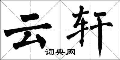 翁闓運雲軒楷書怎么寫