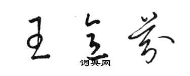 駱恆光王意芬草書個性簽名怎么寫