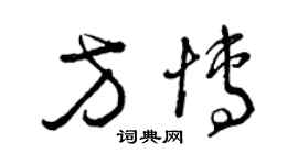 曾慶福方博草書個性簽名怎么寫